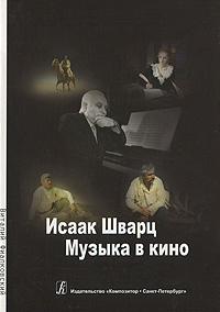 Виталий Фиалковский - «Исаак Шварц. Музыка в кино»