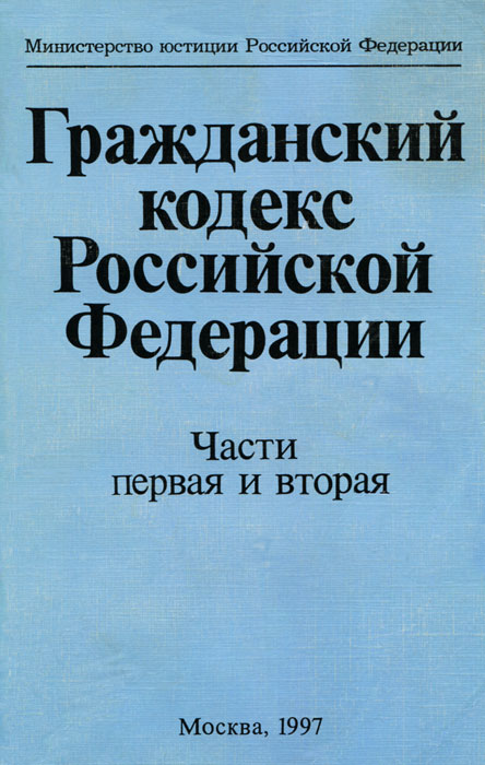 Гражданский кодекс Российской Федерации. Части 1 и 2