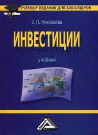 Инвестиции: Учебник для бакалавров. Николаева И.П