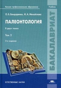 Палеонтология. В 2 томах. Том 2
