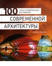 Евгения Фролова - «100 самых удивительных достижений современной архитектуры»