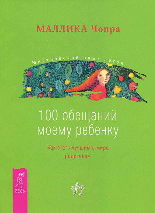 Маллика Чопра - «100 обещаний моему ребенку. Как стать лучшим в мире родителем»