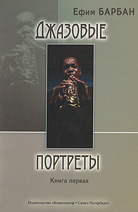 Ефим Барбан - «Джазовые портреты. Книга 1»