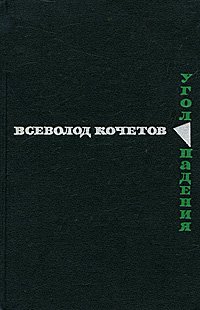 Всеволод Кочетов - «Угол падения»