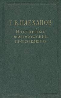 Г. В. Плеханов - «Избранные философские произведения. В пяти томах. Том 3»