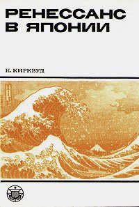 К. Кирквуд - «Ренессанс в Японии»