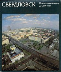 Свердловск. Перспективы развития до 2000 года