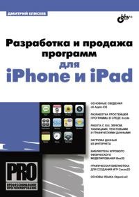 Д. В. Елисеев - «Разработка и продажа программ для iPhone и iPad»