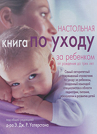 Настольная книга по уходу за ребенком от рождения до 3 лет