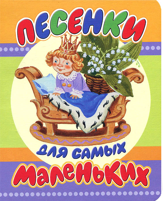 К. И. Чуковский, С. Я. Маршак - «Песенки для самых маленьких»