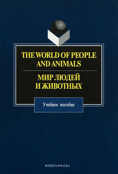 The World of People and Animals / Мир людей и животных