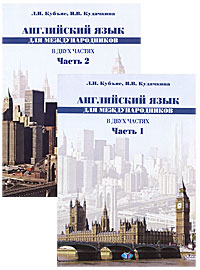 И. В. Кудачкина, Л. Н. Кубъяс - «Английский язык для международников (комплект из 2 книг)»