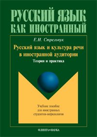 Е. Н. Стрельчук - «Русский язык и культура речи в иностранной аудитории»