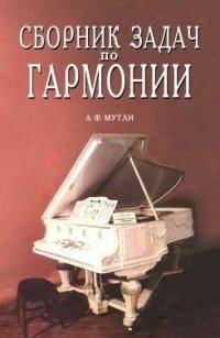 А. Ф. Мутли - «Сборник задач по гармонии»