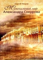Сергей Уваров - «Музыкальный мир Александра Сокурова»