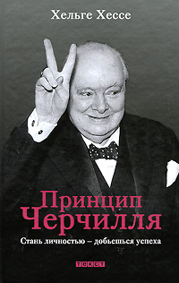 Хельге Хессе - «Принцип Черчилля. Стань личностью»
