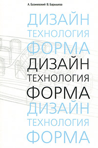 А. Базилевский, В. Барышева - «Дизайн. Технология. Форма»