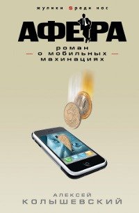 Колышевский Алексей - «Афера. Роман о мобильных махинациях»