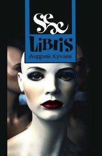 Андрей Кучаев - «Sex Libris. Роман с картинками»