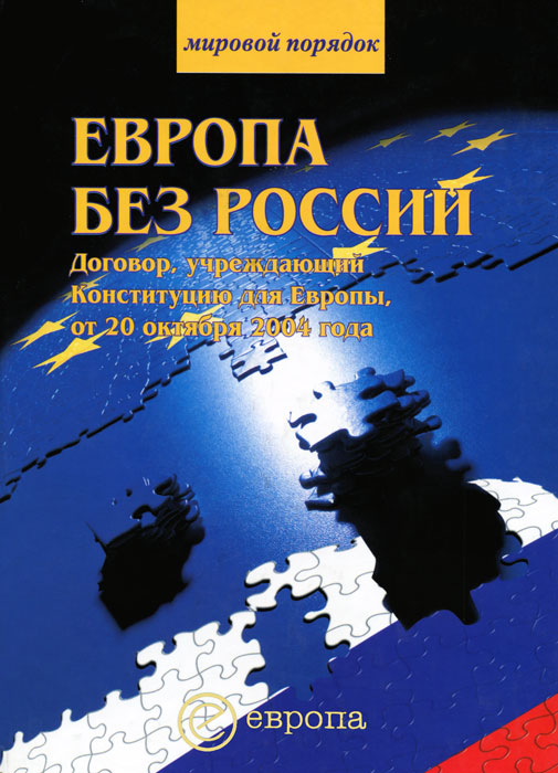  - «Европа без России. Договор, учреждающий Конституцию для Европы от 20 октября 2004 года»
