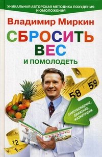 Владимир Миркин - «Сбросить вес и помолодеть. Самоубеждение, движение, жизнелюбие»