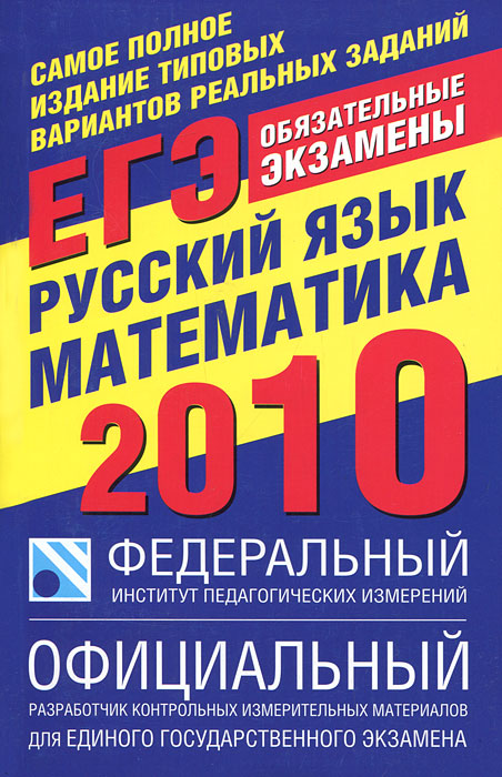  - «Самое полное издание типовых вариантов реальных заданий ЕГЭ. 2010. Русский язык. Математика»