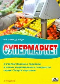 В. И. Савин, Д. Л. Щур - «Супермаркет»
