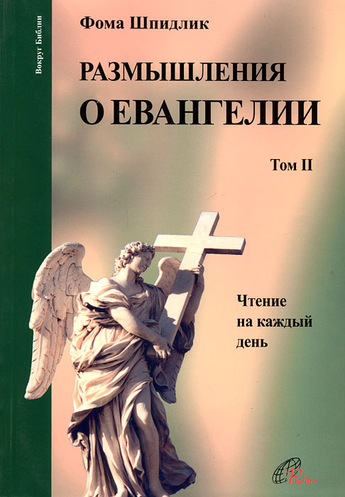 Фома Шпидлик - «Размышления о Евангелии. Том 2»