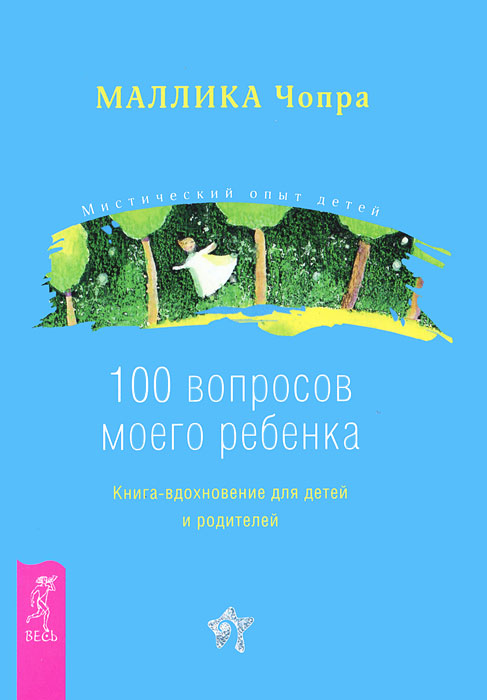 Маллика Чопра - «100 вопросов моего ребенка. Книга-вдохновение для детей и родителей»