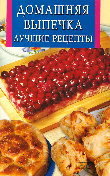 Л. П. Бушуева - «Домашняя выпечка. Лучшие рецепты»