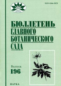  - «Бюллетень главного ботанического сада, №196, 2010»