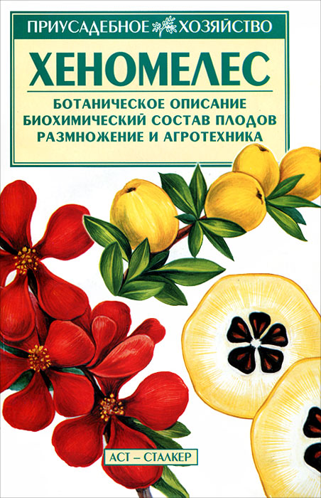 В. Н. Меженский - «Хеномелес. Ботаническое описание. Биохимический состав плодов. Размножение и агротехника»