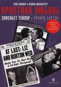 Сэм Кэшнер, Нэнси Шенбергер - «Яростная любовь Элизабет Тейлор и Ричард Бартон»