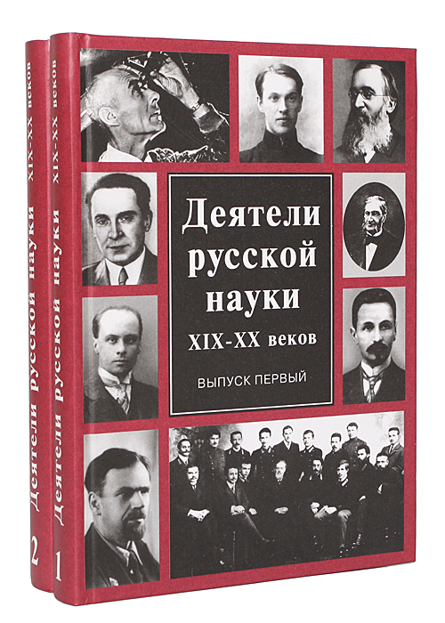 Деятели русской науки (комплект из 2 книг)
