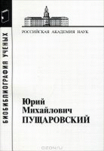Пущаровский Юрий Михайлович. 3-е изд. (Мат. к биоблиогр.ученых. Вып.62). 2011г