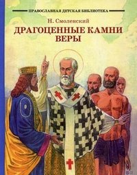Н. Смоленский - «Драгоценные камни веры»