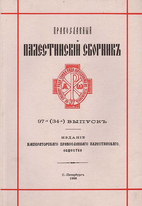Православный Палестинский сборник. 97 (34) выпуск