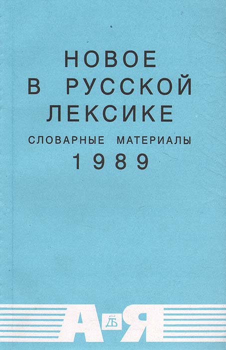 - «Новое в русской лексике. Словарные материалы. 1989»