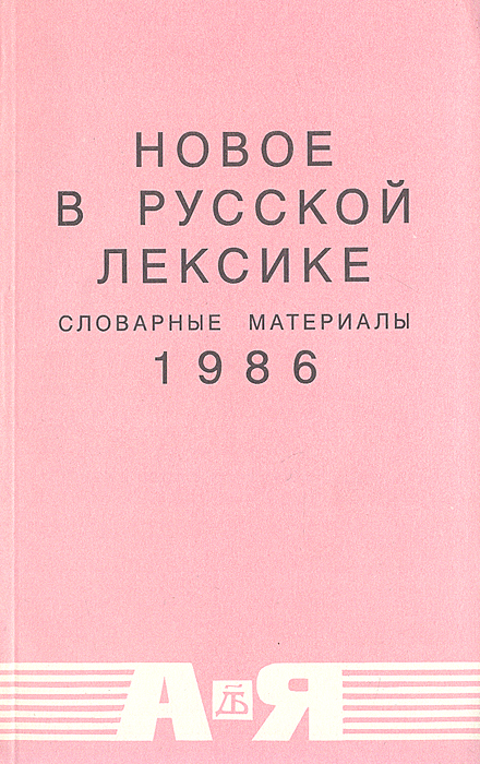 Новое в русской лексике. Словарные материалы. 1986