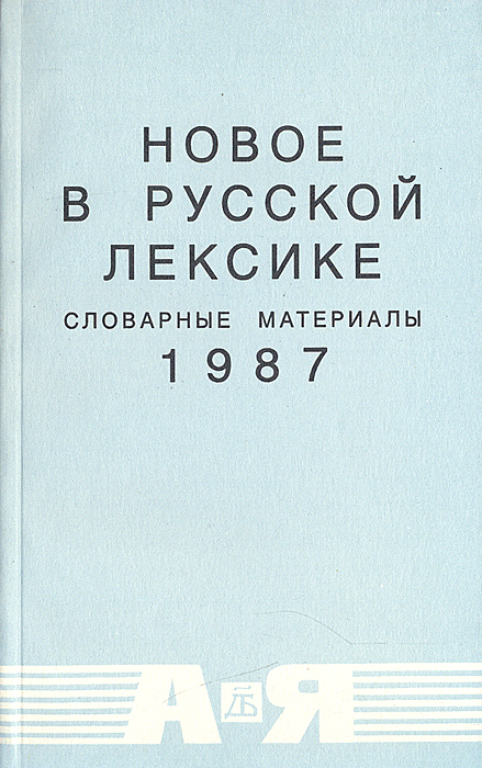  - «Новое в русской лексике. Словарные материалы. 1987»