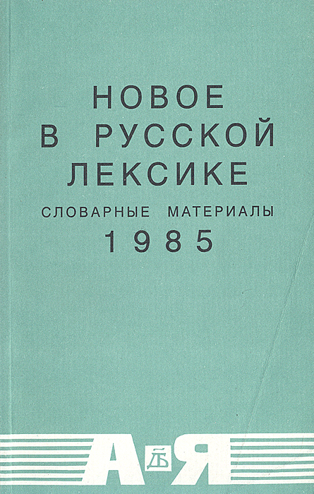 Новое в русской лексике. Словарные материалы. 1985