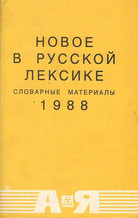 Новое в русской лексике. Словарные материалы. 1988