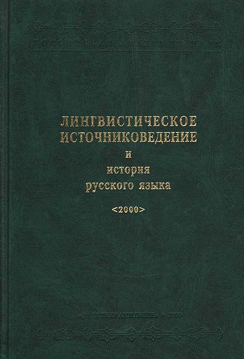 Лингвистическое источниковедение и история русского языка. 2000
