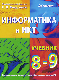 Под редакцией Н. В. Макаровой - «Информатика и ИКТ. 8-9 класс»