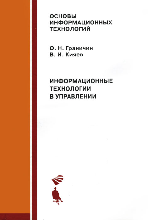 О. Н. Граничин, В. И. Кияев - «Информационные технологии в управлении»