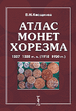 Атлас монет Хорезма 1337-1338 гг. х. (1918-1920 гг.) / Atlas of Khorezm's Coins 1337-1338 ah (1918-1920 ad)