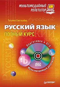 Русский язык. Полный курс. Мультимедийный репетитор (+ CD)