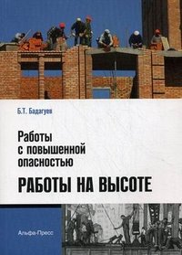 Б. Т. Бадагуев - «Работы с повышенной опасностью. Работы на высоте»