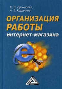М. В. Прохорова, А. Л. Коданина - «Организация работы интернет-магазина»