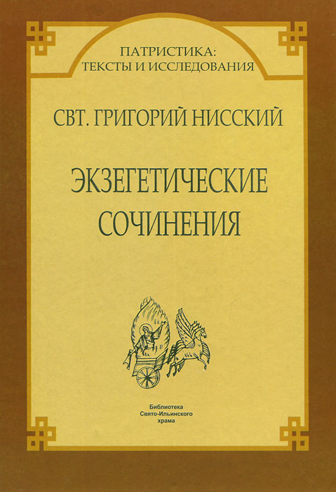 Свт. Григорий Нисский - «Экзегетические сочинения»